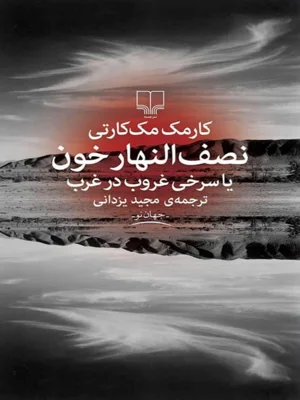 نصف النهار خون